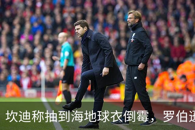 坎迪称抽到海地球衣倒霉，罗伯逊：不惊讶 我们防他们防得很好