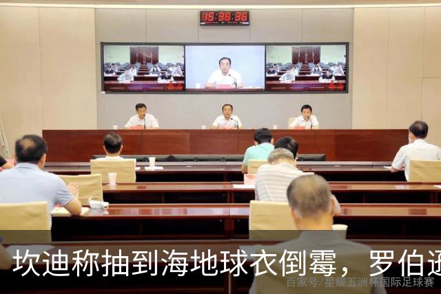 坎迪称抽到海地球衣倒霉，罗伯逊：不惊讶 我们防他们防得很好