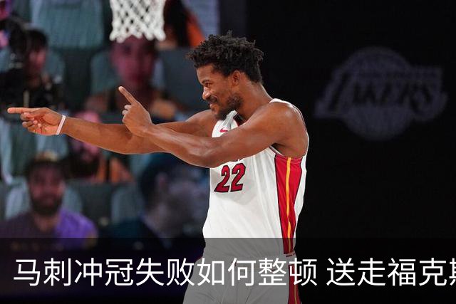 马刺冲冠失败如何整顿 送走福克斯乃当务之急？